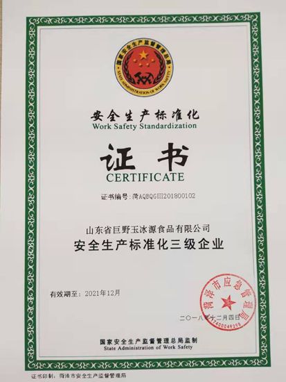 安全生產(chǎn)標(biāo)準(zhǔn)化證書